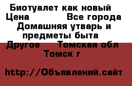 Биотуалет как новый › Цена ­ 2 500 - Все города Домашняя утварь и предметы быта » Другое   . Томская обл.,Томск г.